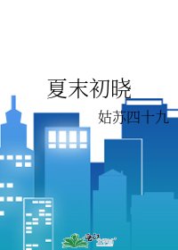 夏末初晓